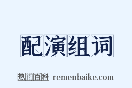 配演组词是什么意思的图片